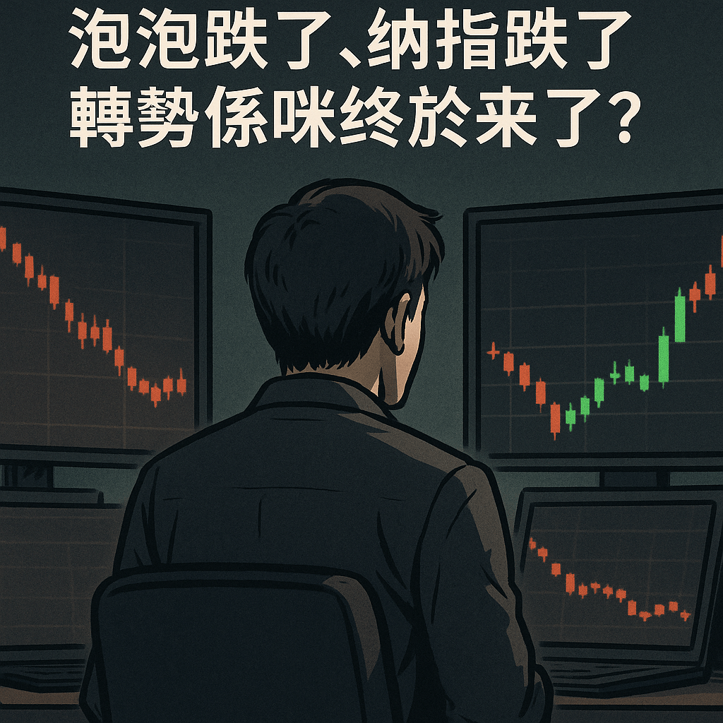 《百萬真倉》Day 30｜泡泡跌了，納指跌了，轉勢係咪終於來了？