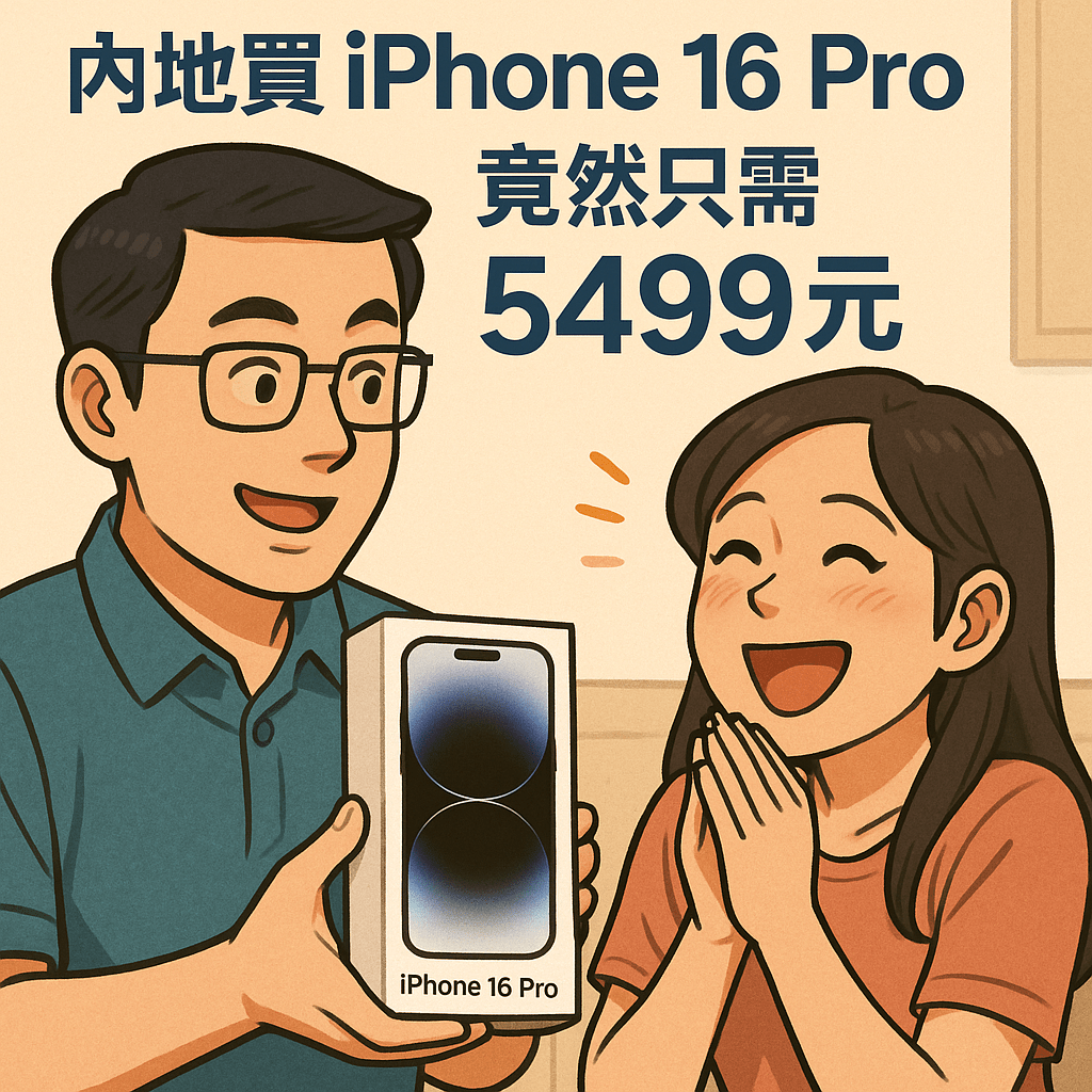 📱【慳錢攻略】iPhone 16 Pro 只需&nbsp;HK$6000？！
